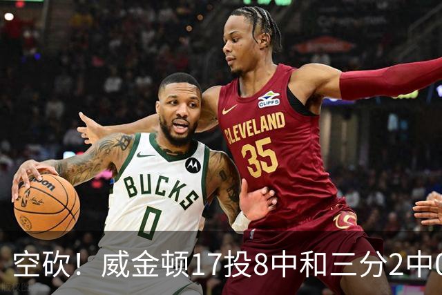 空砍！威金顿17投8中&三分2中0得到26分4板2助