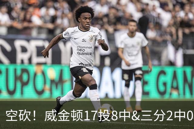 空砍！威金顿17投8中&三分2中0得到26分4板2助