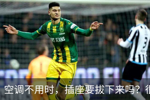 空调不用时，插座要拔下来吗？很多人都做错了，看看你知道吗？