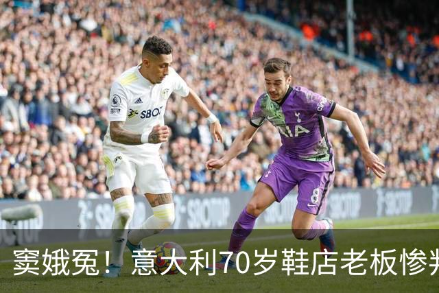 窦娥冤！意大利70岁鞋店老板惨判2年监禁，5年后才发现33双鞋全都是正品！