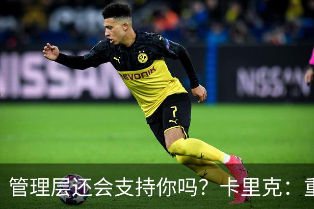 管理层还会支持你吗？卡里克：重点不是我，而是比赛如何踢成这样