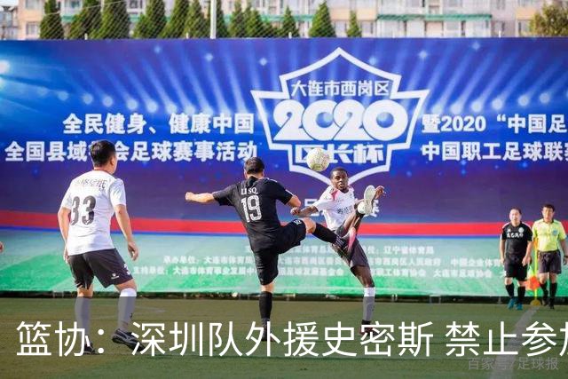 篮协：深圳队外援史密斯 禁止参加一切赛事