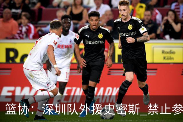 篮协：深圳队外援史密斯 禁止参加一切赛事