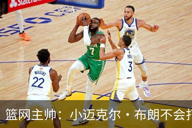 篮网主帅：小迈克尔·布朗不会打满82场，背靠背也不打