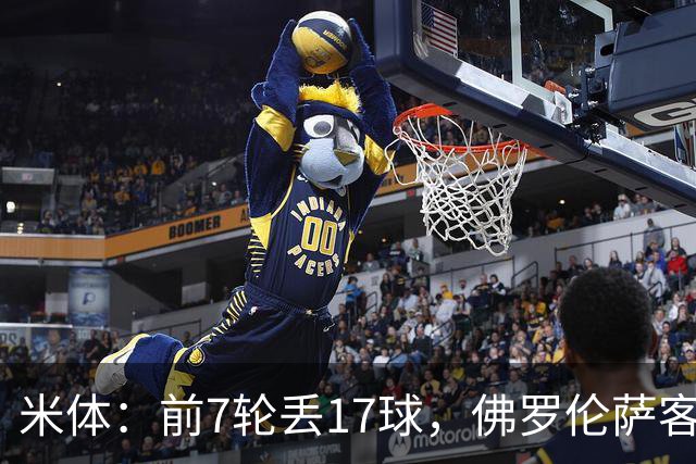 米体：前7轮丢17球，佛罗伦萨客战国米可能变阵4-3-3