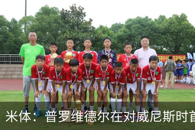 米体：普罗维德尔在对威尼斯时首发，何塞普在米兰德比时回归首发