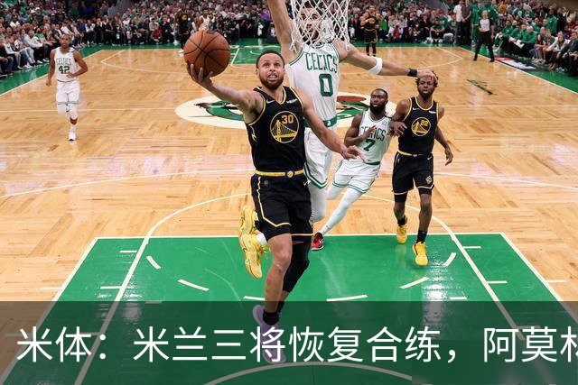 米体：米兰三将恢复合练，阿莫林希望他们能在德比首发