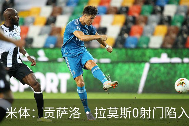 米体：贡萨洛·拉莫斯0射门陷入困境，在米兰像是被孤立的外来者