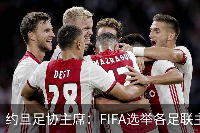 约旦足协主席：FIFA选举各足联主席无权干涉，不应容许任何胁迫