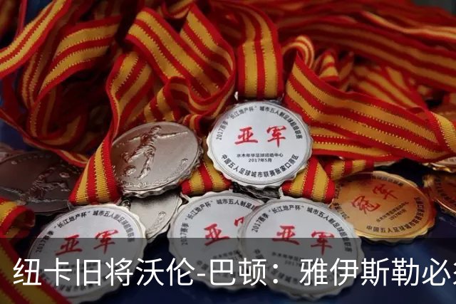 纽卡旧将沃伦-巴顿：雅伊斯勒必须尽快学会英超