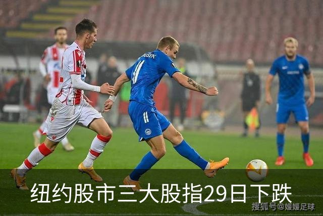 纽约股市三大股指29日下跌