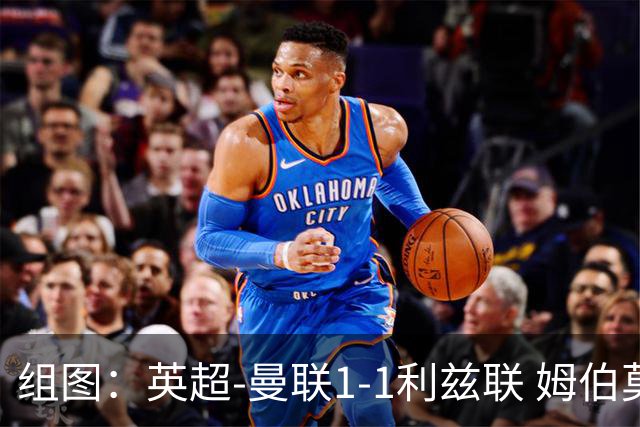 组图：英超-曼联1-1利兹联 姆伯莫破门