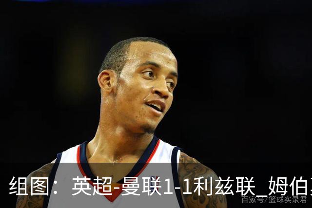 组图：英超-曼联1-1利兹联 姆伯莫破门