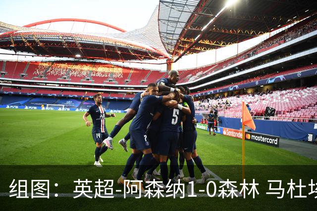 组图：英超-阿森纳1-0森林 马杜埃凯破门