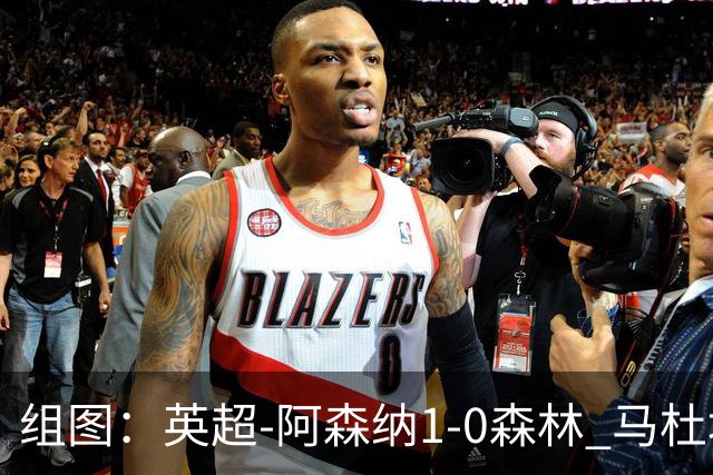 组图：英超-阿森纳1-0森林 马杜埃凯破门