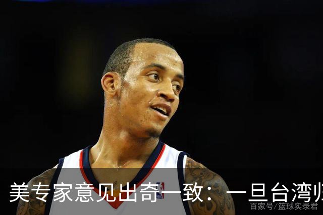 美专家意见出奇一致：一旦台湾归回中国，美国或许只剩一条路可走