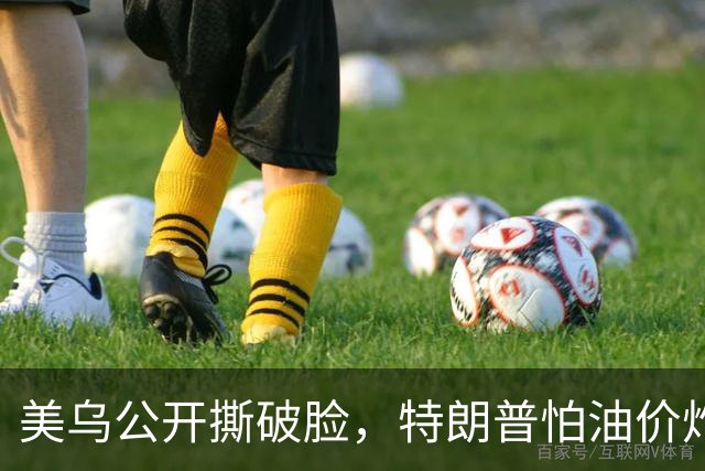 美乌公开撕破脸，特朗普怕油价炸穿中期选举！