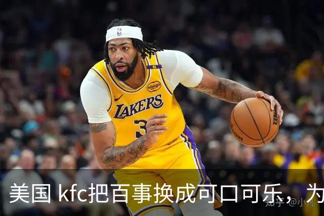 美国 kfc把百事换成可口可乐，为什么中国一万多家门店按兵不动？