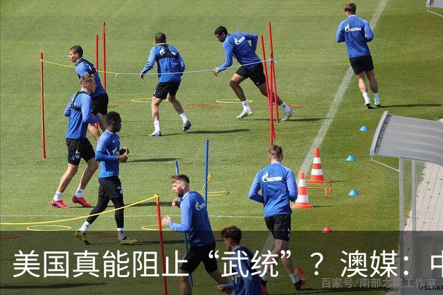 美国真能阻止“武统”？澳媒：中国导弹打完三轮，美军未必有反应