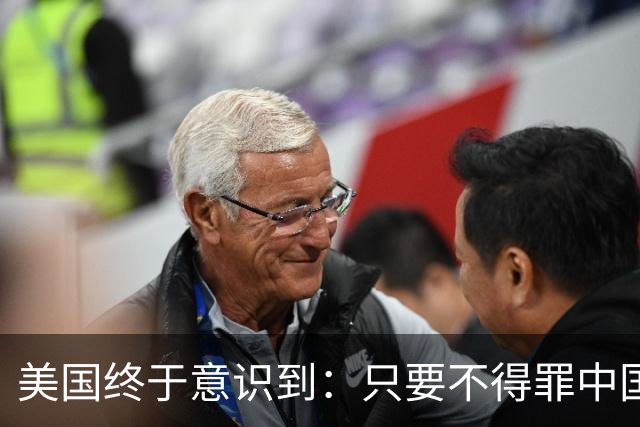美国终于意识到：只要不得罪中国，全球根本没有能拿得出手的对手