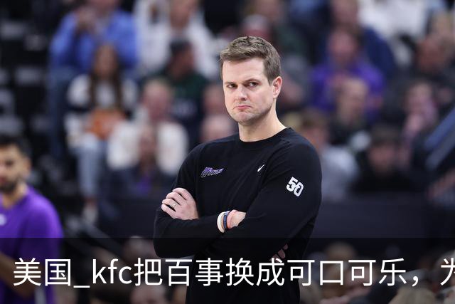 美国 kfc把百事换成可口可乐，为什么中国一万多家门店按兵不动？