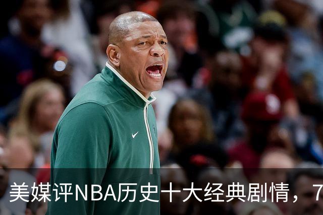 美媒评NBA历史十大经典剧情，73胜勇士无缘总冠军，林疯狂在列