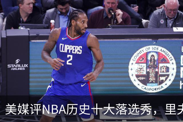 美媒评NBA历史十大落选秀，里夫斯仅第9，范乔丹第2，第1无悬念