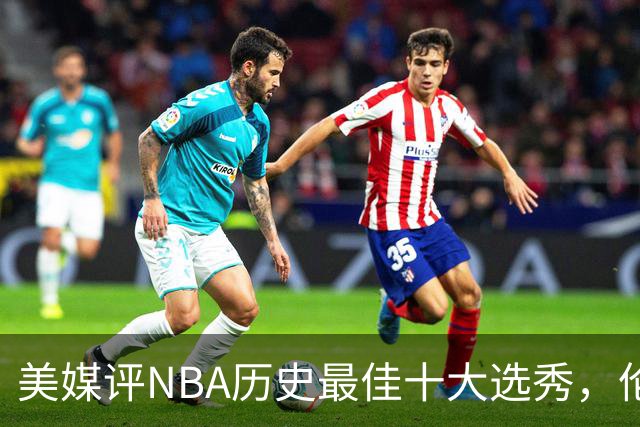美媒评NBA历史最佳十大选秀，伦纳德第9，字母哥第3，科比屈居第2