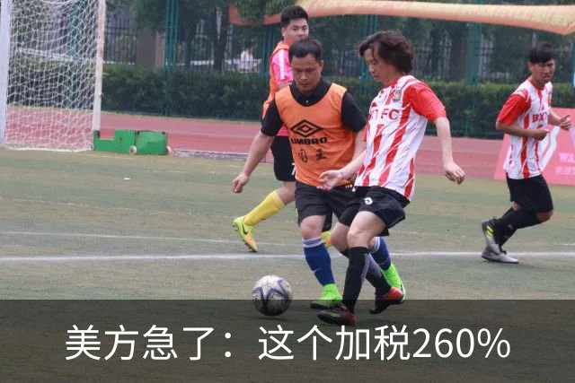 美方急了：这个加税260%