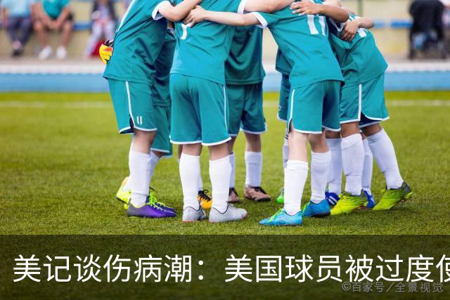 美记谈伤病潮：美国球员被过度使用 他们从8-10岁就打太多比赛了