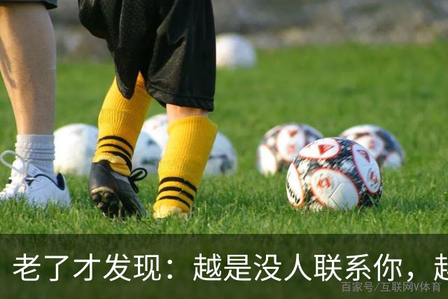 老了才发现：越是没人联系你，越说明你在这几方面，活得越通透