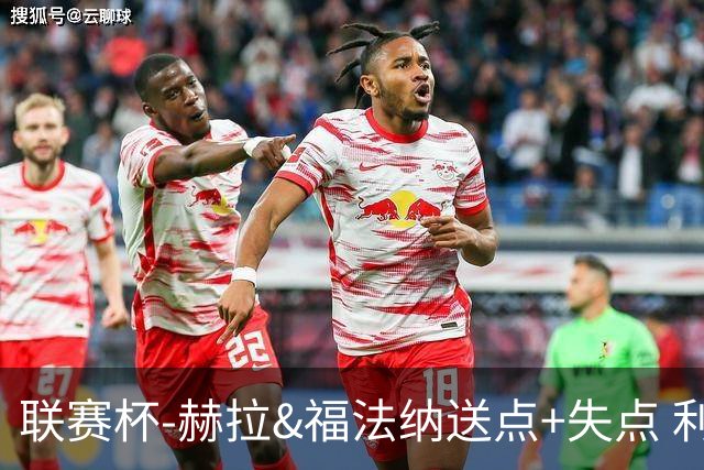 联赛杯-赫拉&福法纳送点+失点 利物浦点球战7-6切尔西