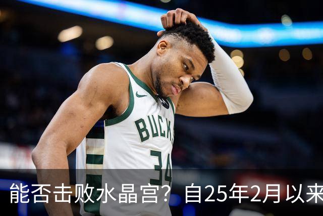 能否击败水晶宫？自25年2月以来热刺还没在英超取得过三连胜
