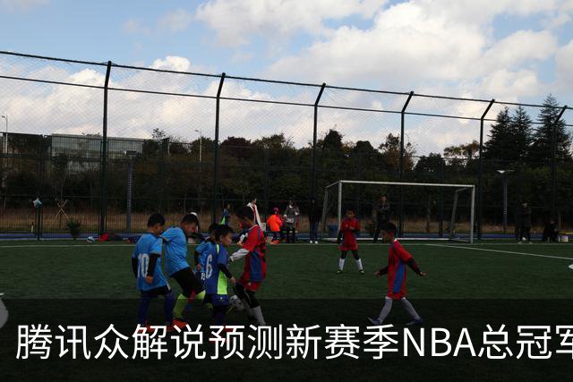 腾讯众解说预测新赛季NBA总冠军：马刺获11票力压雷霆 76人第三多