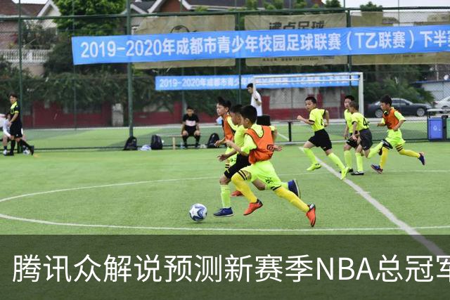腾讯众解说预测新赛季NBA总冠军：马刺获11票力压雷霆 76人第三多