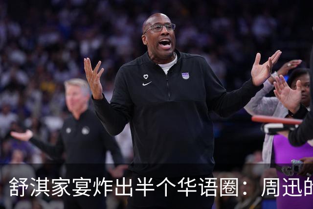 舒淇家宴炸出半个华语圈：周迅的脸，陈坤的沧桑，郑伊健的肚子