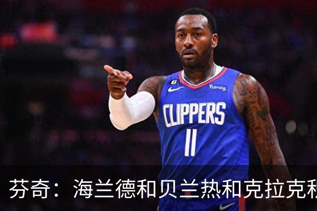 芬奇：海兰德&贝兰热&克拉克积极拼抢 带动了球队追分