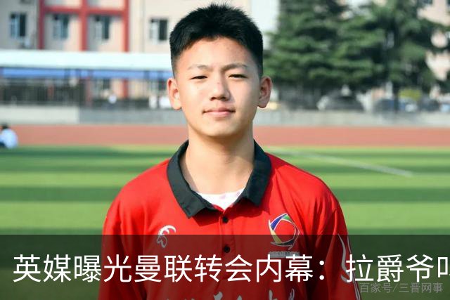 英媒曝光曼联转会内幕：拉爵爷叫停转会交易，威尔考克斯成背锅侠
