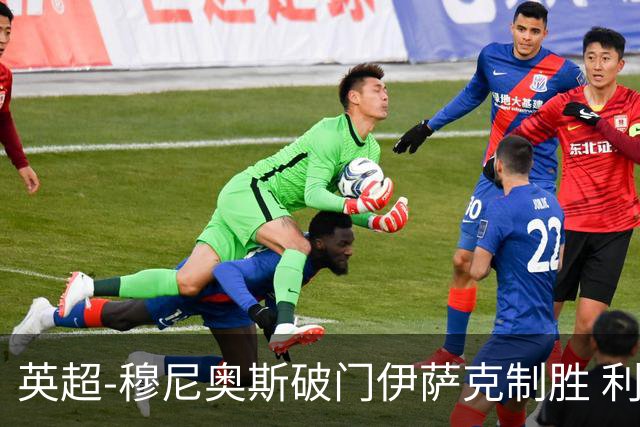 英超-穆尼奥斯破门伊萨克制胜 利物浦2-1逆转9人布伦特福德