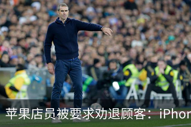 苹果店员被要求劝退顾客：iPhone Duo首发日别来