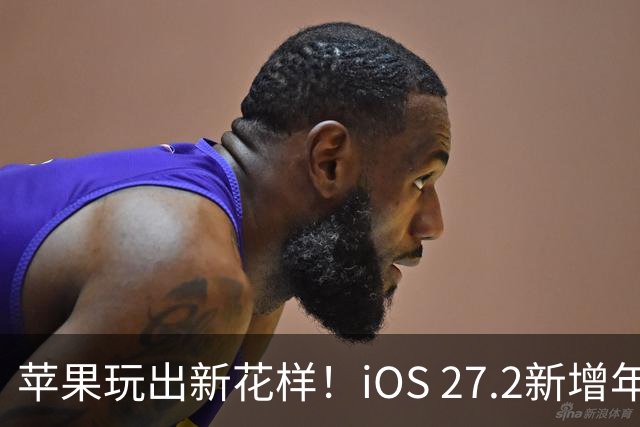 苹果玩出新花样！iOS 27.2新增年龄验证功能：自拍就能验证是否成年