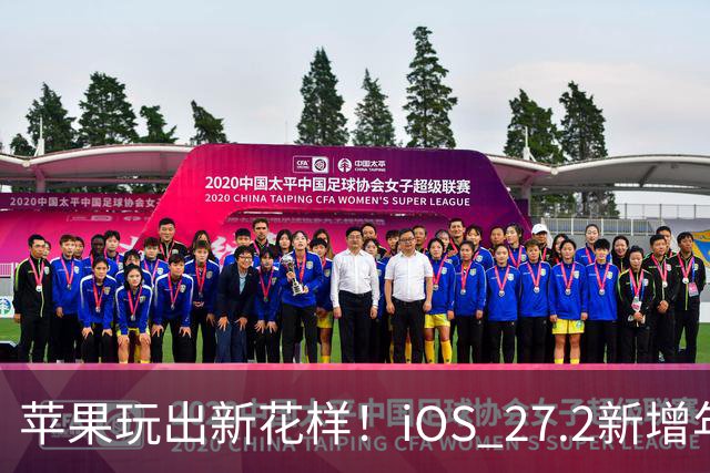 苹果玩出新花样！iOS 27.2新增年龄验证功能：自拍就能验证是否成年