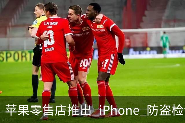 苹果零售店推出 iPhone 防盗检测设备：无需拆封即可检查手机是否完整 减少退货欺诈