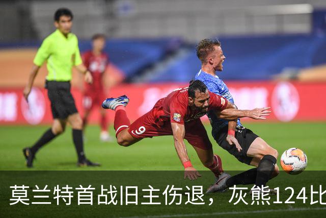 莫兰特首战旧主伤退，灰熊124比103笑到最后