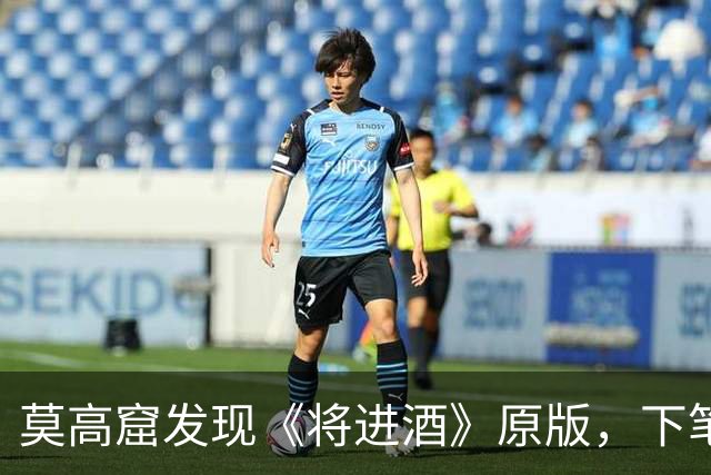 莫高窟发现《将进酒》原版，下笔之狂令人叹息：我再也不喜欢李白了！