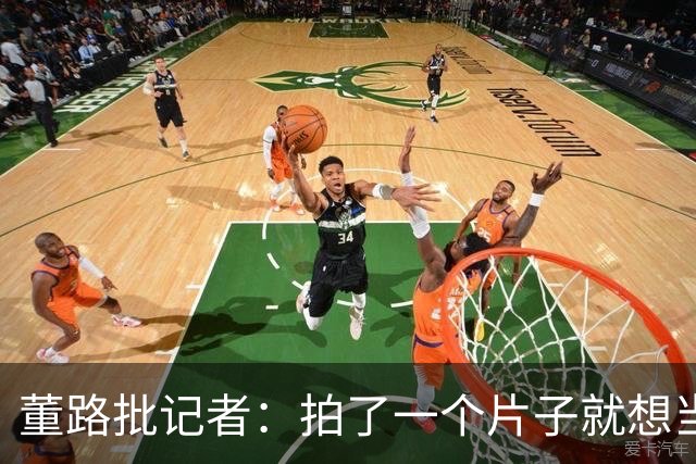 董路批记者：拍了一个片子就想当张雪一辈子恩人？张雪：他没要过回报