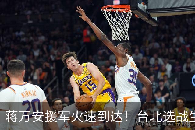 蒋万安援军火速到达！台北选战生死对决，国民党不允许沈伯洋翻盘