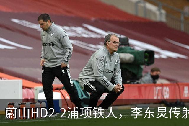 蔚山HD2-2浦项铁人，李东炅传射，金英权、卡瓦略分别建功