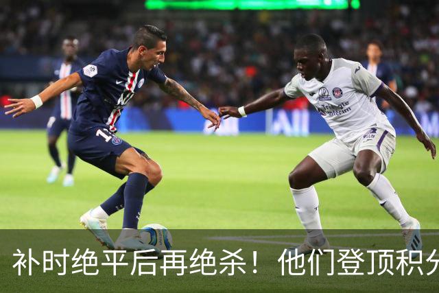 补时绝平后再绝杀！他们登顶积分榜！