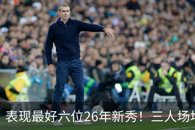 表现最好六位26年新秀！三人场均得分过20，伦纳博格力压，同届新人